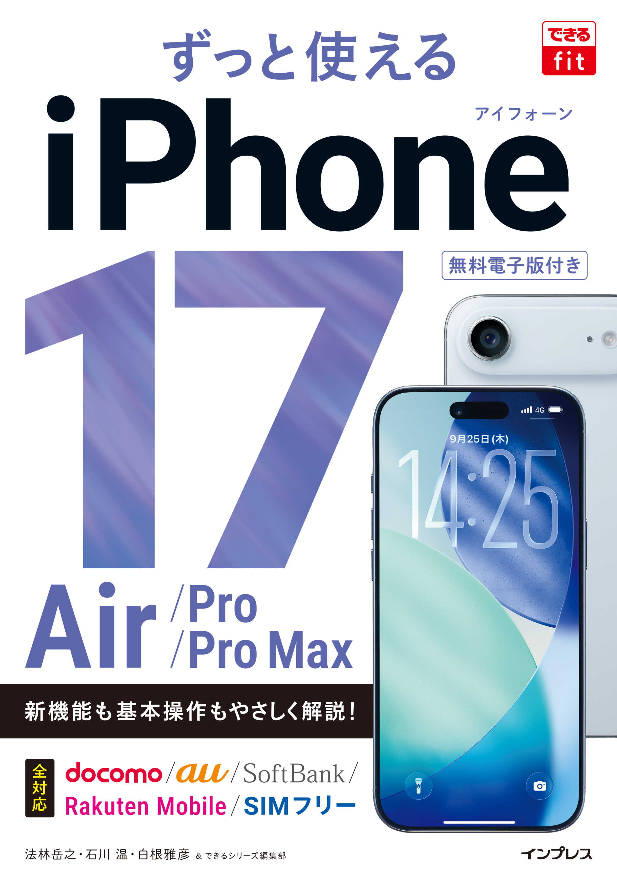 できるfit ずっと使えるiPhone 17/Air/Pro/Pro Max