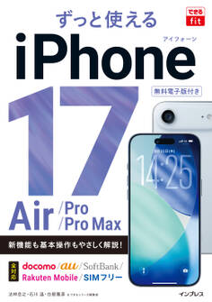 できるfit ずっと使えるiPhone 17/Air/Pro/Pro Max