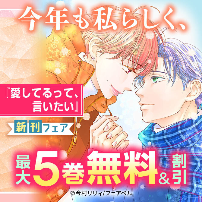 今年も私らしく、『愛してるって、言いたい』新刊フェア