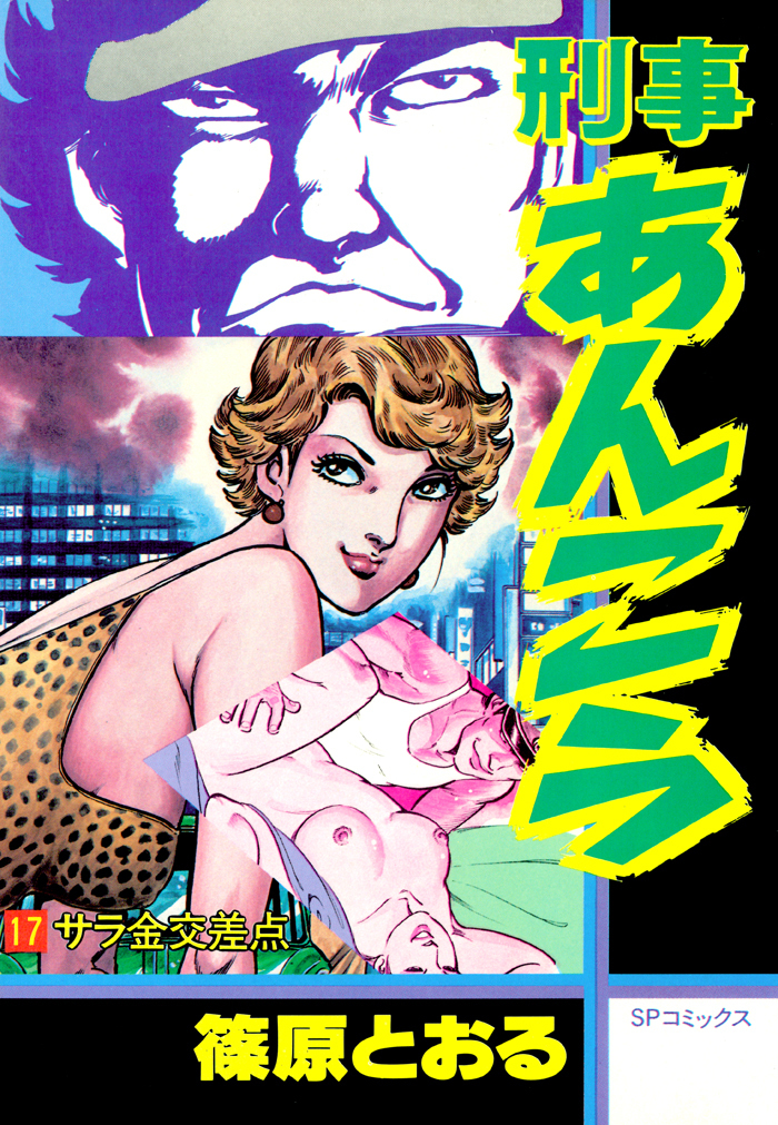 刑事あんこう（17）