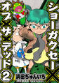 ショーガクセー×オブ×ザ×デッド!(2)