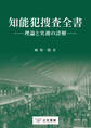 知能犯捜査全書─理論と実務の詳解─