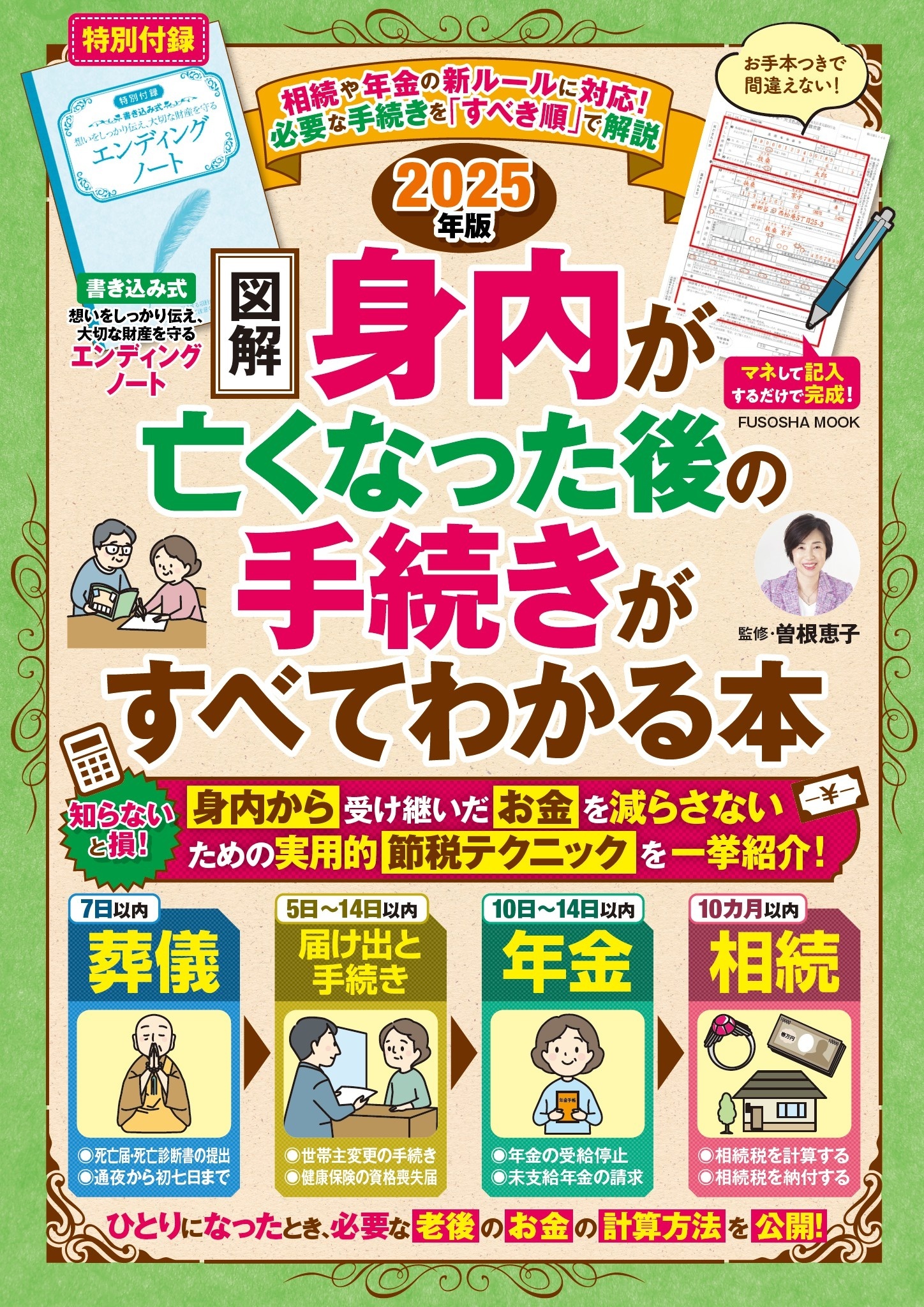 【図解】身内が亡くなった後の手続きがすべてわかる本　2025年版