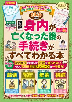 【図解】身内が亡くなった後の手続きがすべてわかる本 2025年版