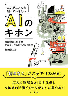 エンジニアなら知っておきたいAIのキホン 機械学習・統計学・アルゴリズムをやさしく解説