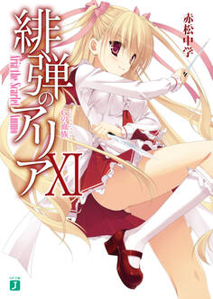 緋弾のアリア XI Gの血族