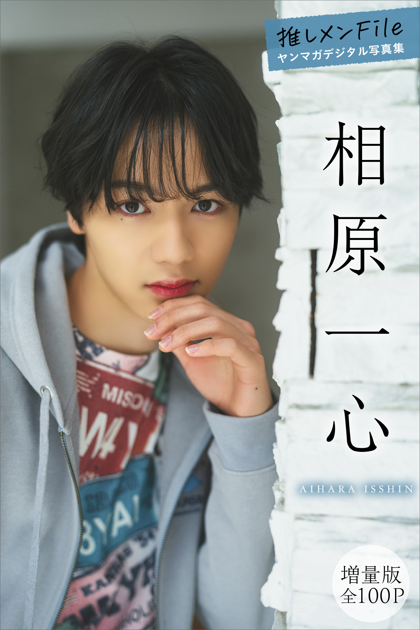 相原一心　【増量版　全１００Ｐ】推しメンＦｉｌｅ　ヤンマガデジタル写真集