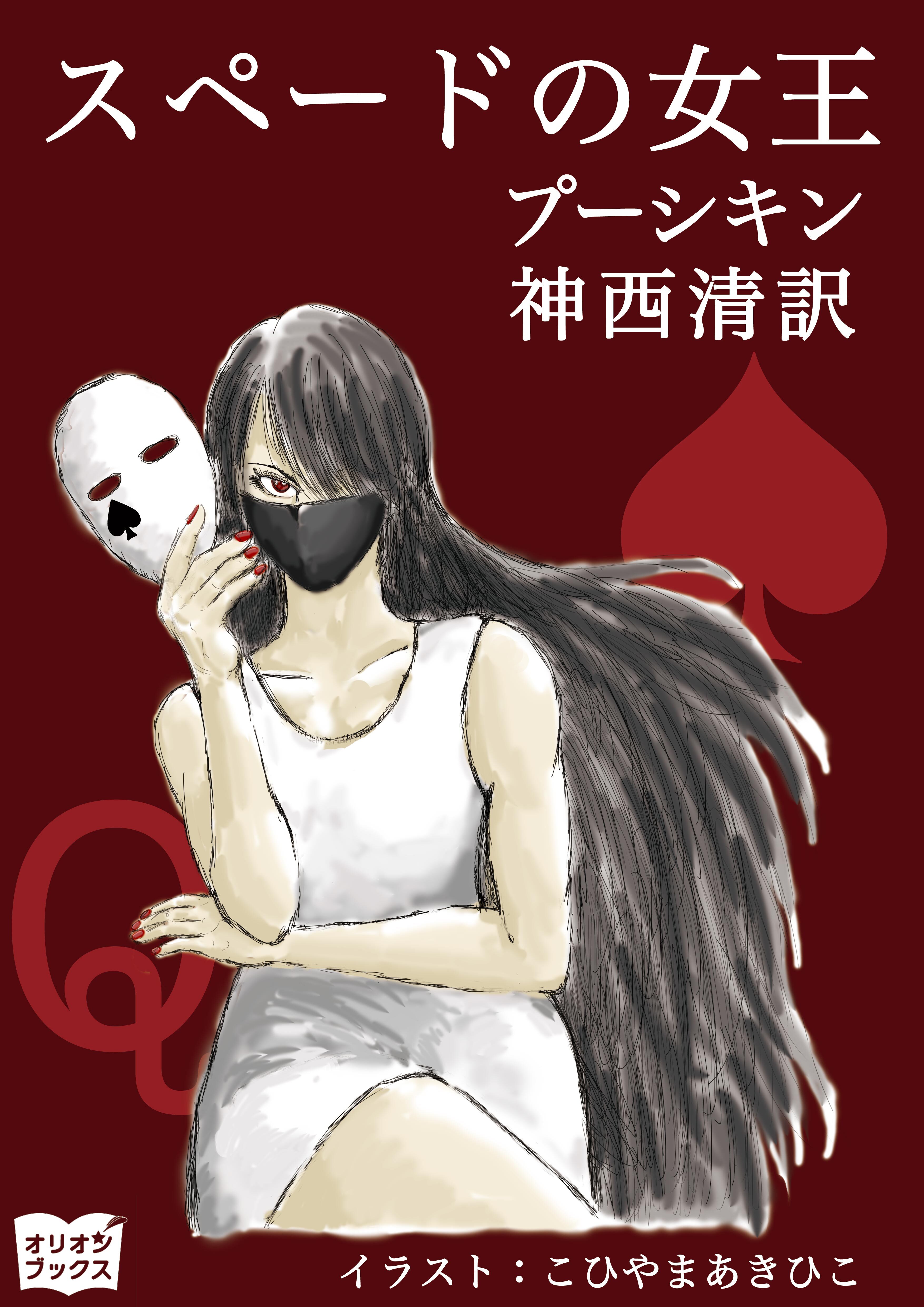 スペードの女王