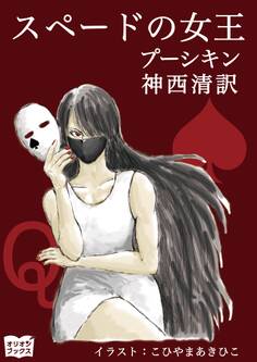 スペードの女王