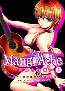 Mango-Ache～音楽と快楽～　１巻