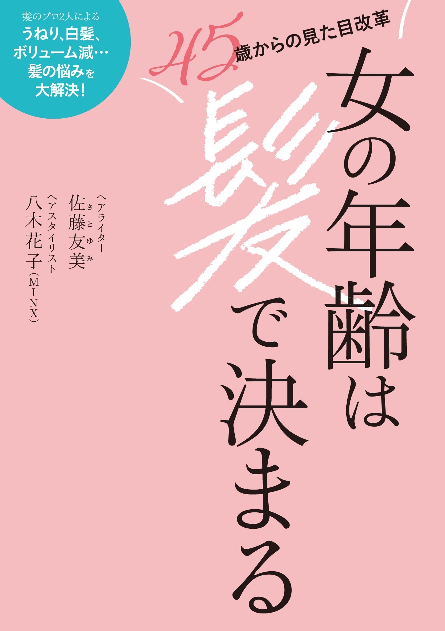 女の年齢は髪で決まる