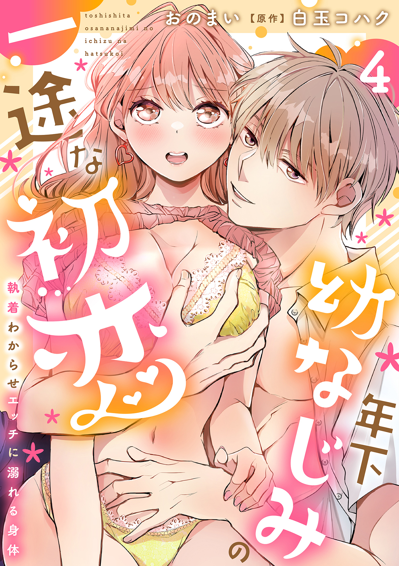 年下幼なじみの一途な初恋～執着わからせエッチに溺れる身体～【分冊版】 4話
