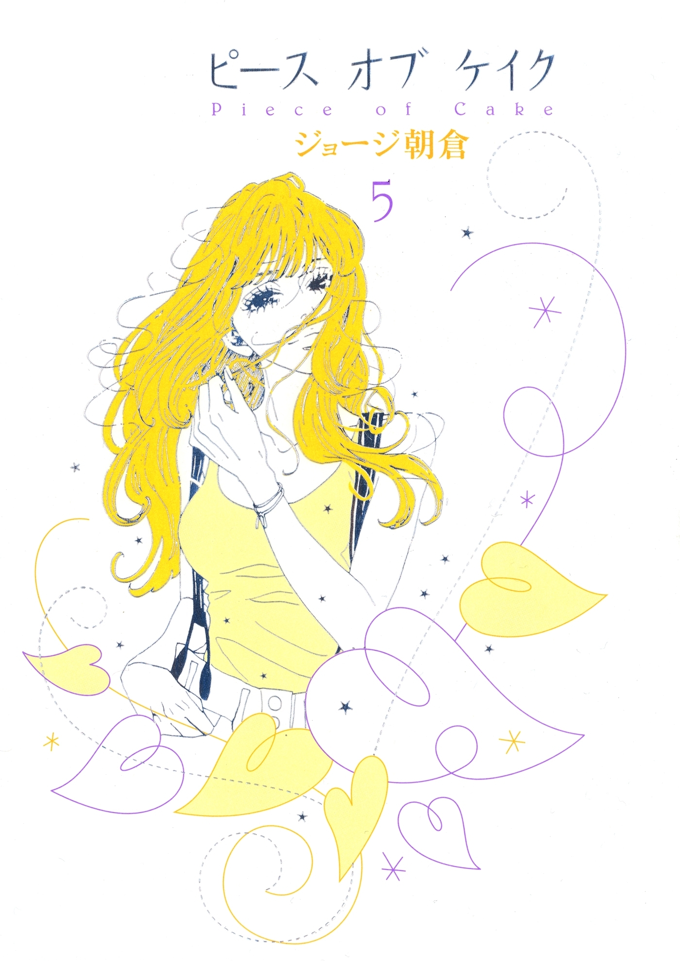 ピース オブ ケイク ５ 無料 試し読みなら Amebaマンガ 旧 読書のお時間です