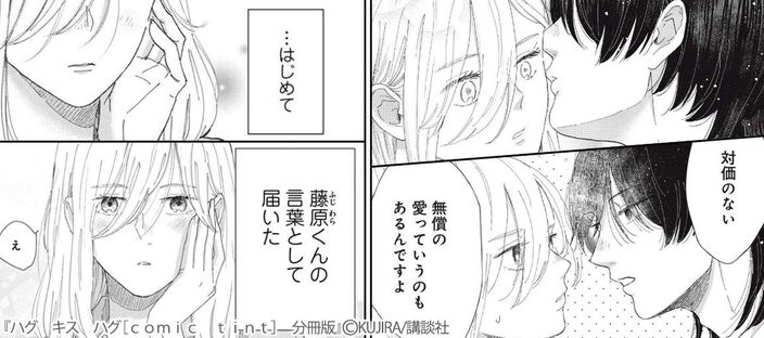 【期間限定　無料お試し版　閲覧期限2024年12月3日】ハグ　キス　ハグ［ｃｏｍｉｃ　ｔｉｎｔ］　分冊版（１）のコマ