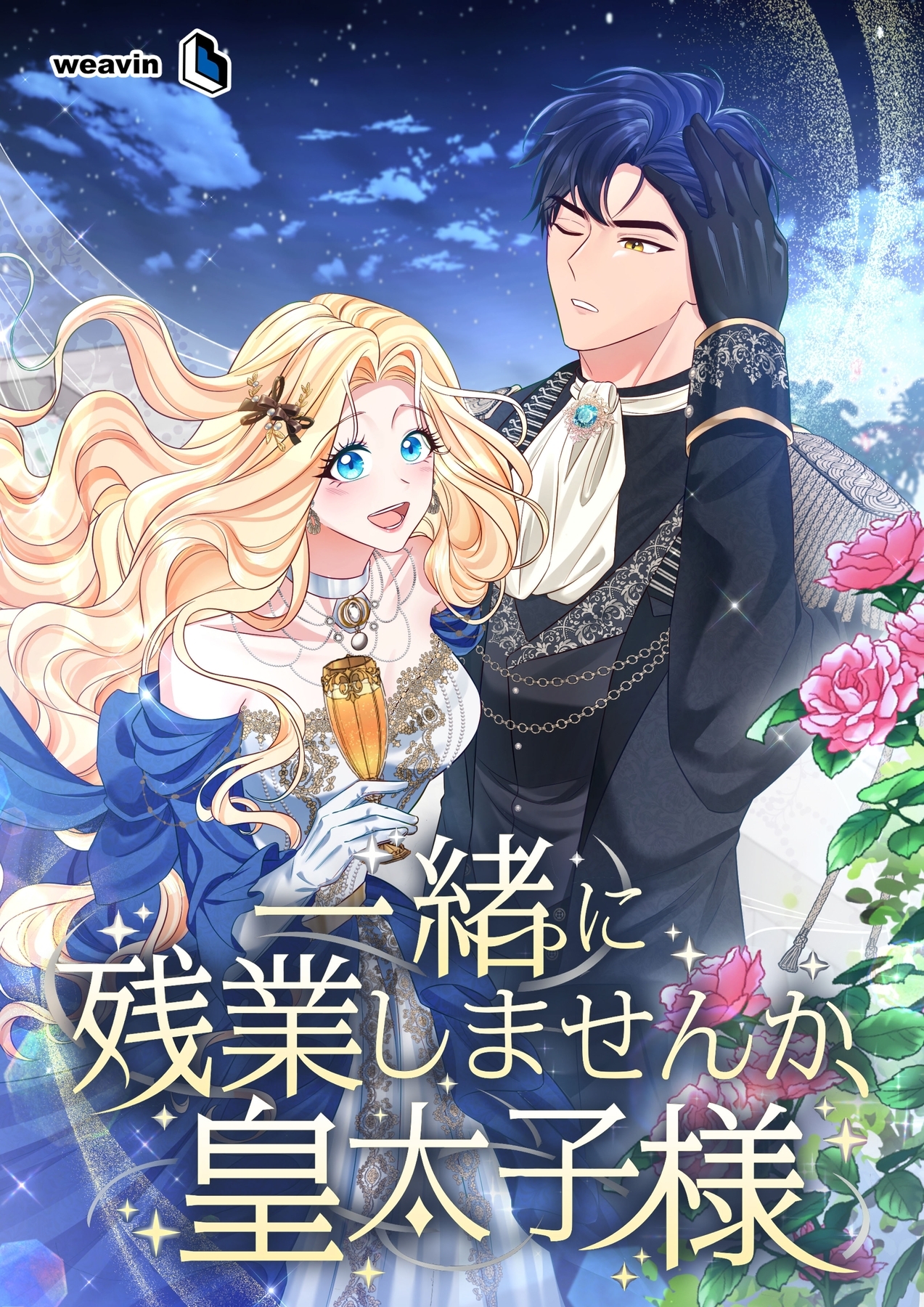 一緒に残業しませんか、皇太子様【タテヨミ】7話