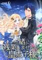 一緒に残業しませんか、皇太子様【タテヨミ】7話
