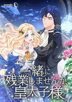 一緒に残業しませんか、皇太子様【タテヨミ】7話