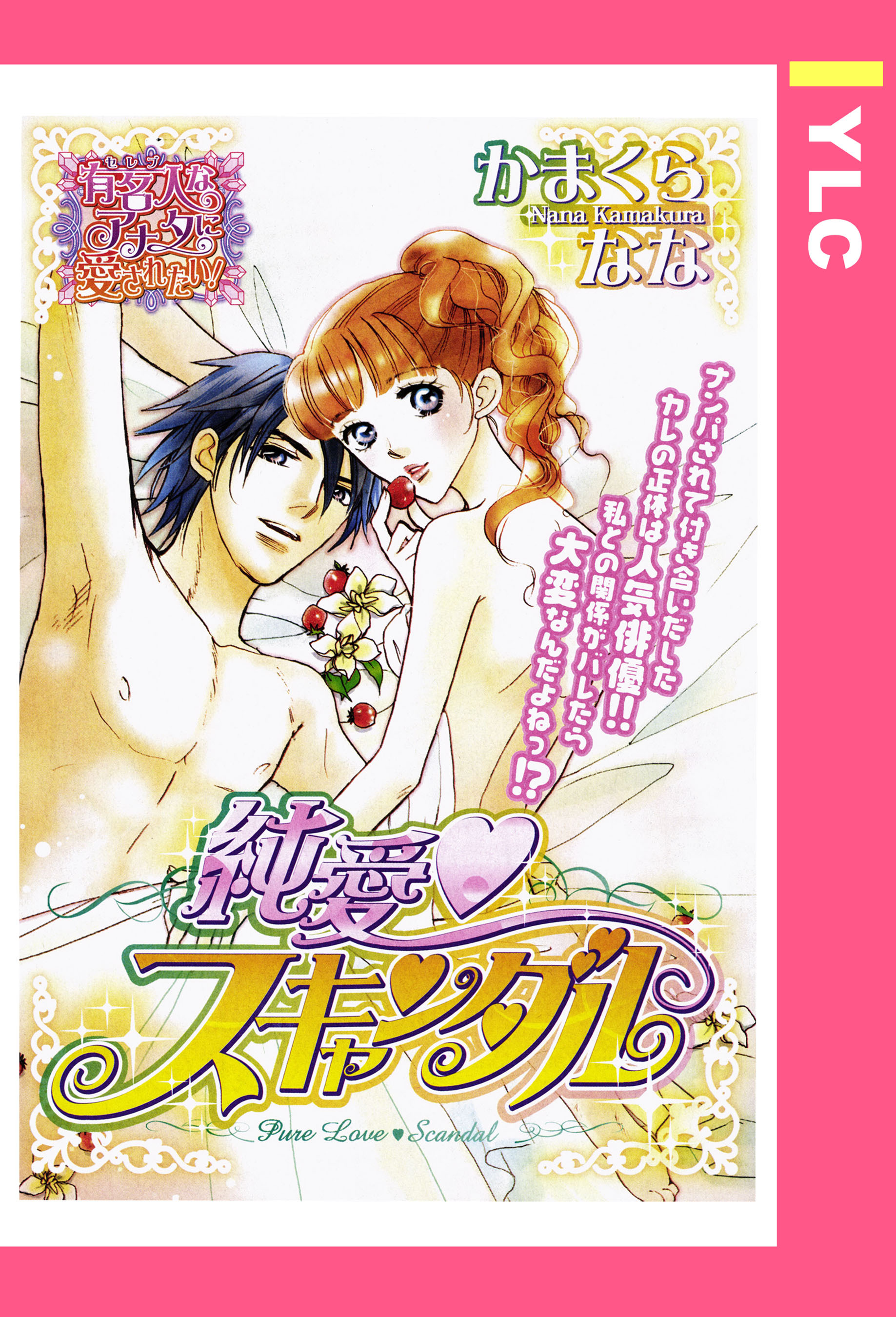 純愛・スキャンダル 【単話売】