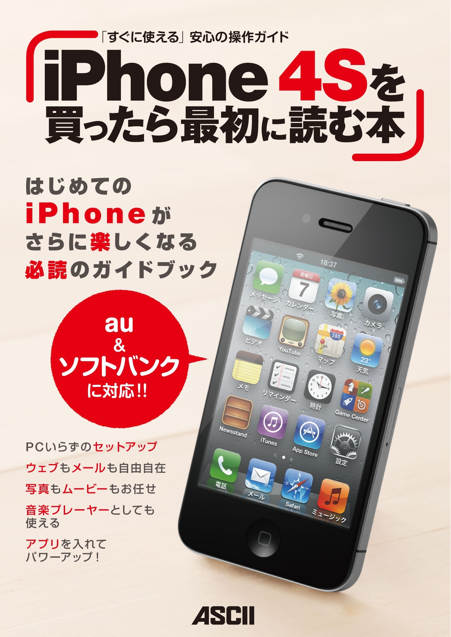 iPhone 4Sを買ったら最初に読む本