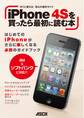 iPhone 4Sを買ったら最初に読む本