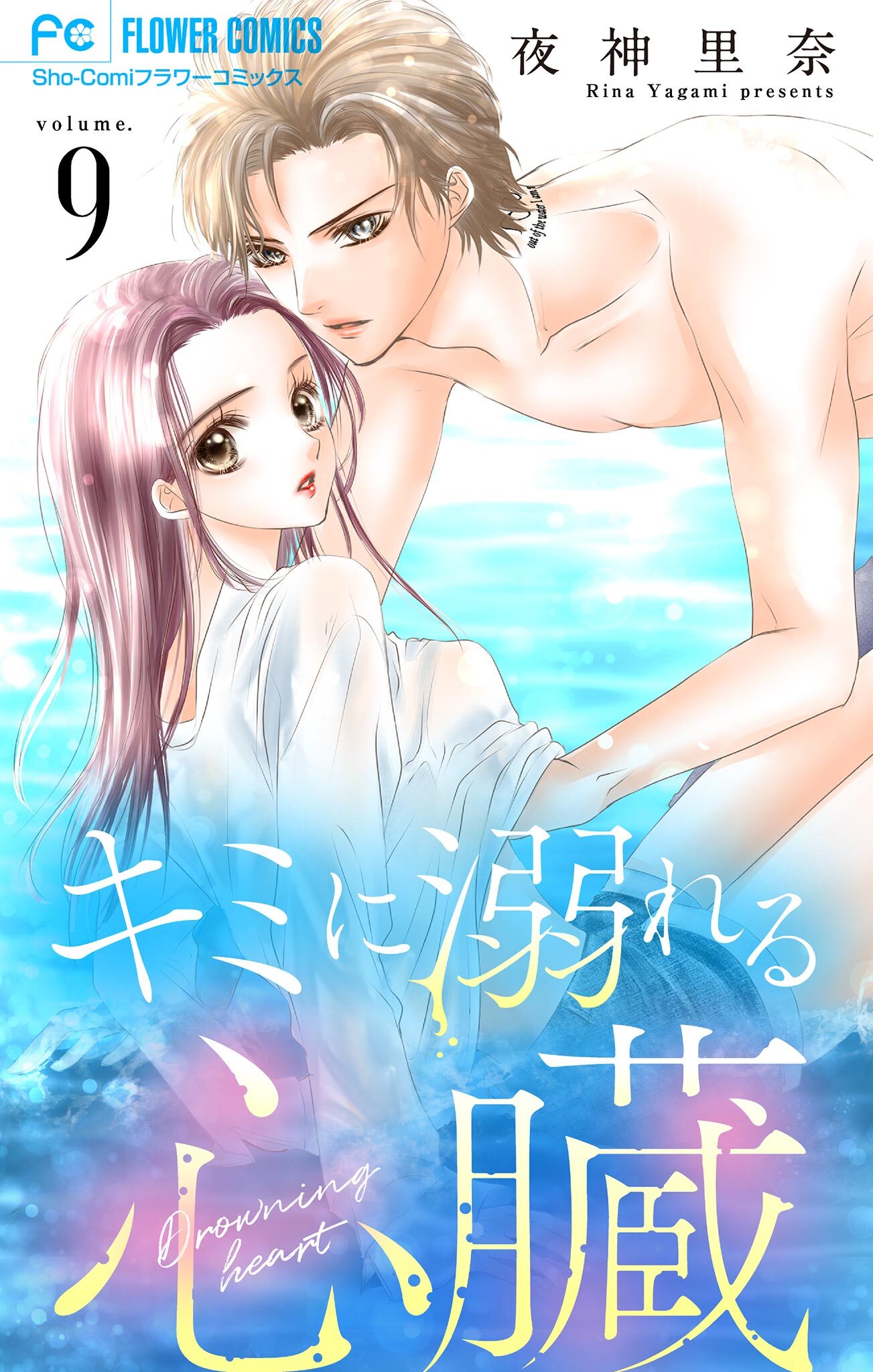 キミに溺れる心臓【マイクロ】 9