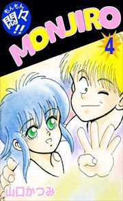 悶々！！ＭＯＮＪＩＲＯ