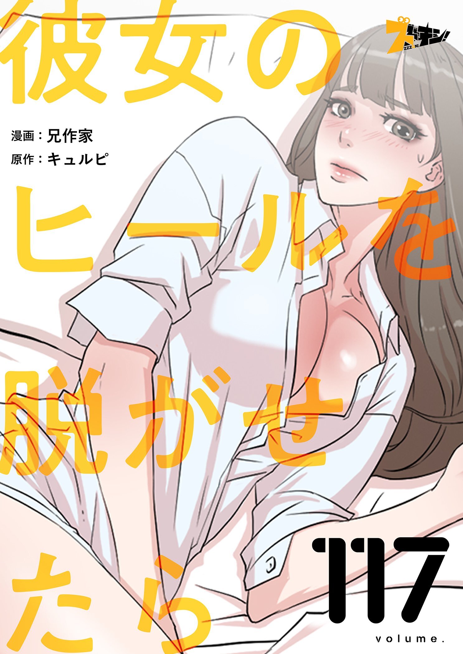 彼女のヒールを脱がせたら 117