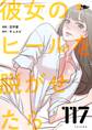 彼女のヒールを脱がせたら 117