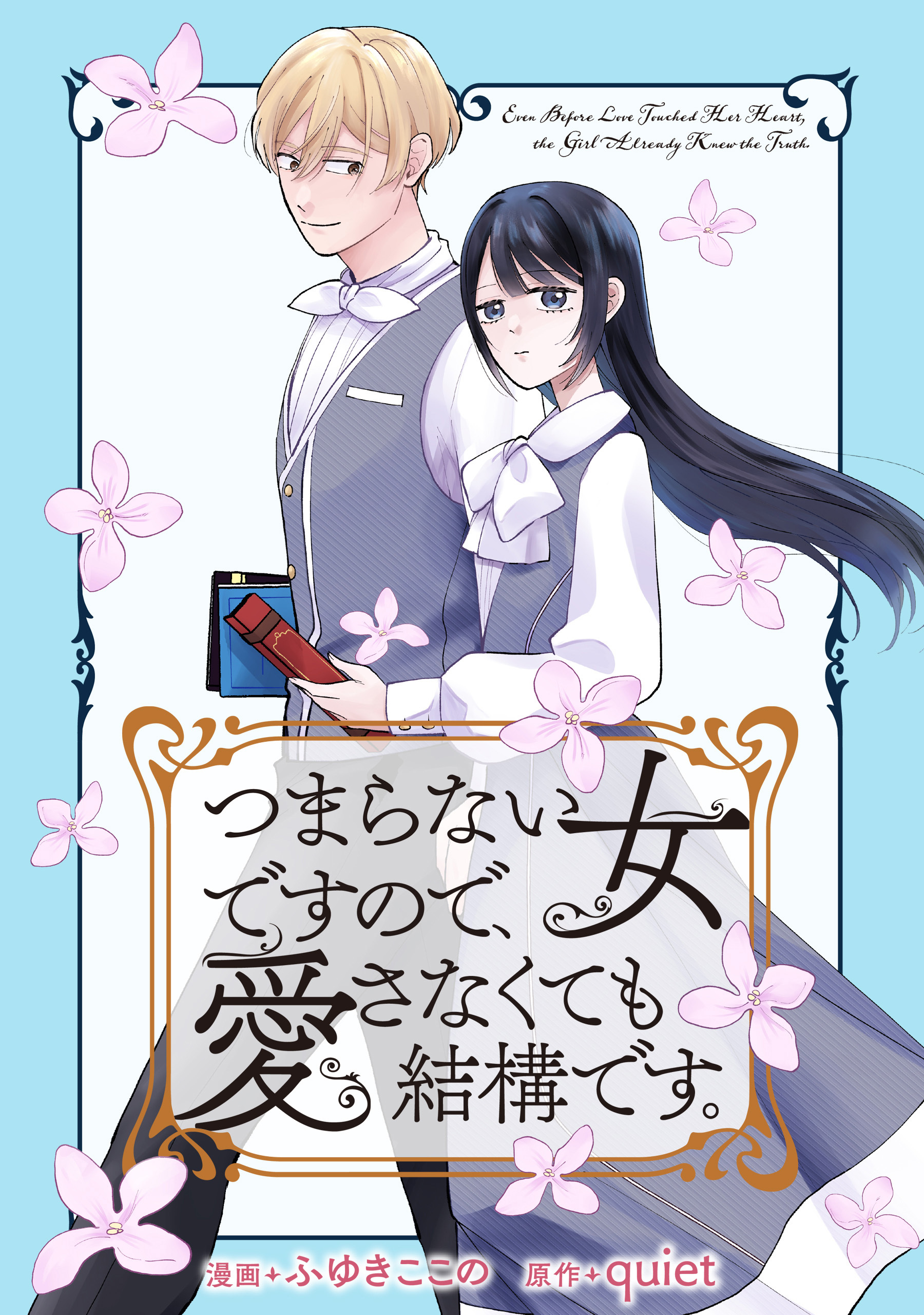 【期間限定　無料お試し版】つまらない女ですので、愛さなくても結構です。　【連載版】: 1