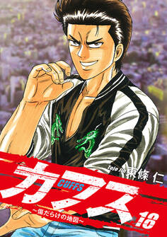 CUFFS ~傷だらけの地図~ 18