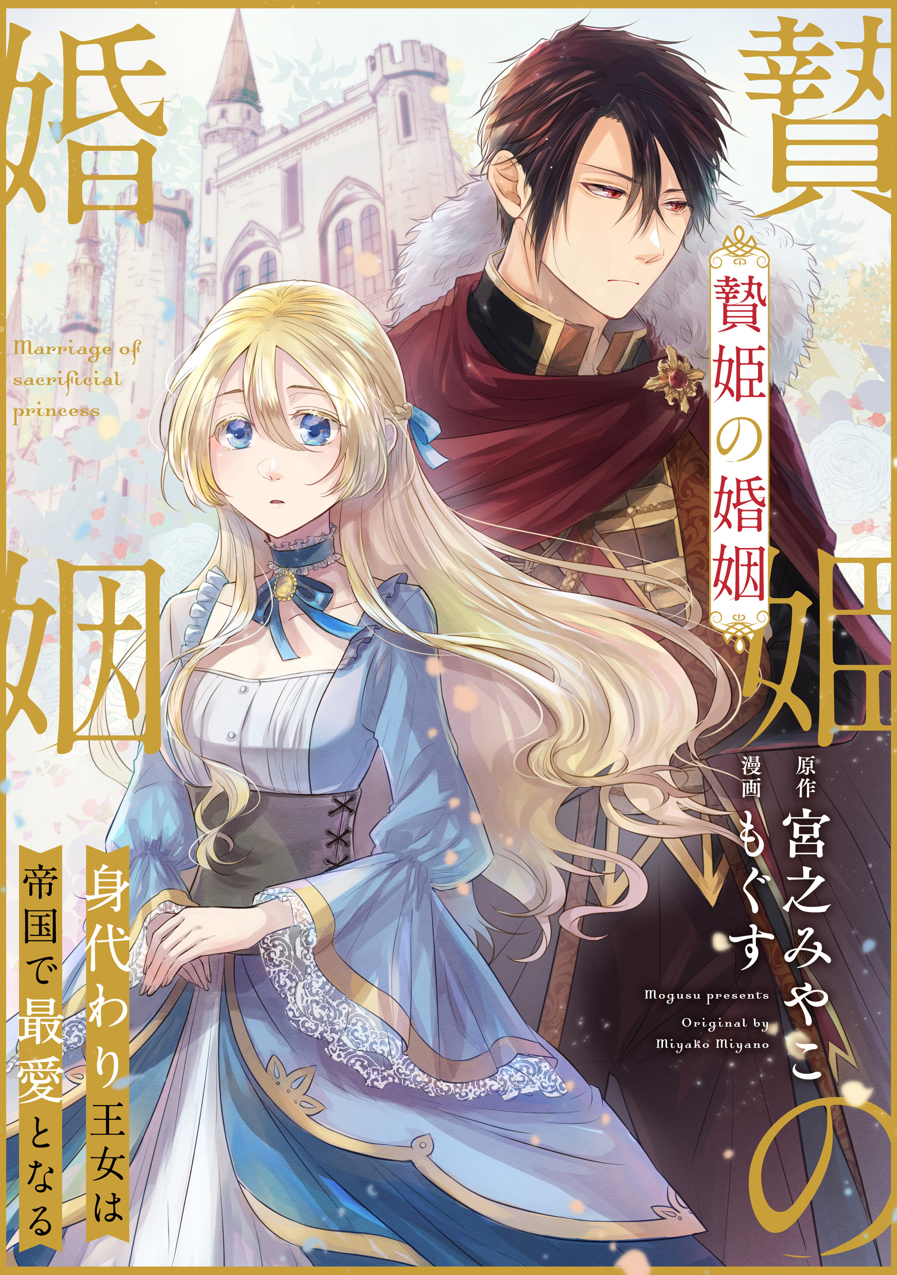 【期間限定　無料お試し版】贄姫の婚姻 身代わり王女は帝国で最愛となる: 1