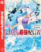 四刀流の最強配信者~やり込んだVRゲームの設定が現実世界に反映されたので、廃止予定だった戦闘職で無双します~(2)