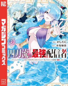 四刀流の最強配信者~やり込んだVRゲームの設定が現実世界に反映されたので、廃止予定だった戦闘職で無双します~(2)