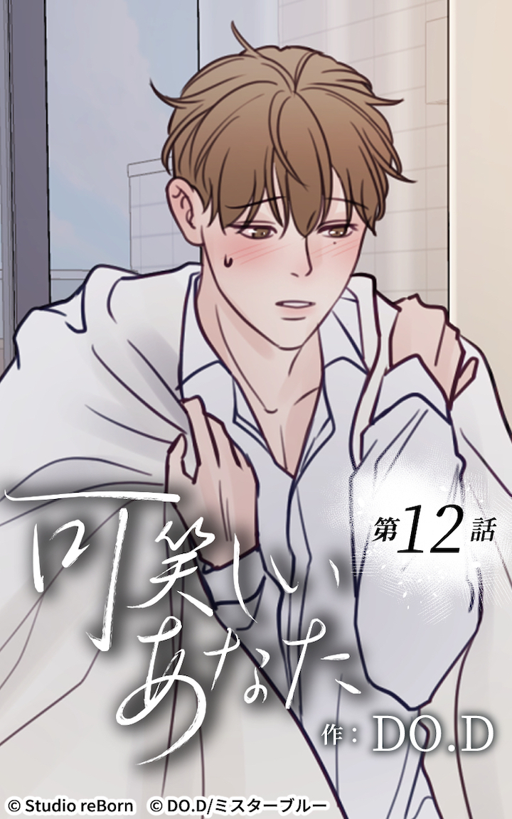 可笑しいあなた12話　嫉妬深いもので