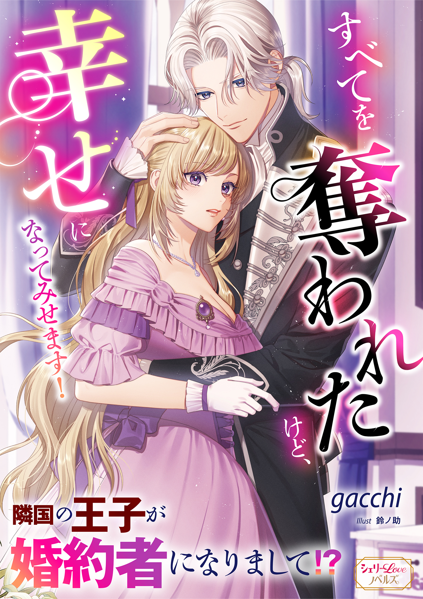 すべてを奪われたけど、幸せになってみせます！　隣国の王子が婚約者になりまして！？