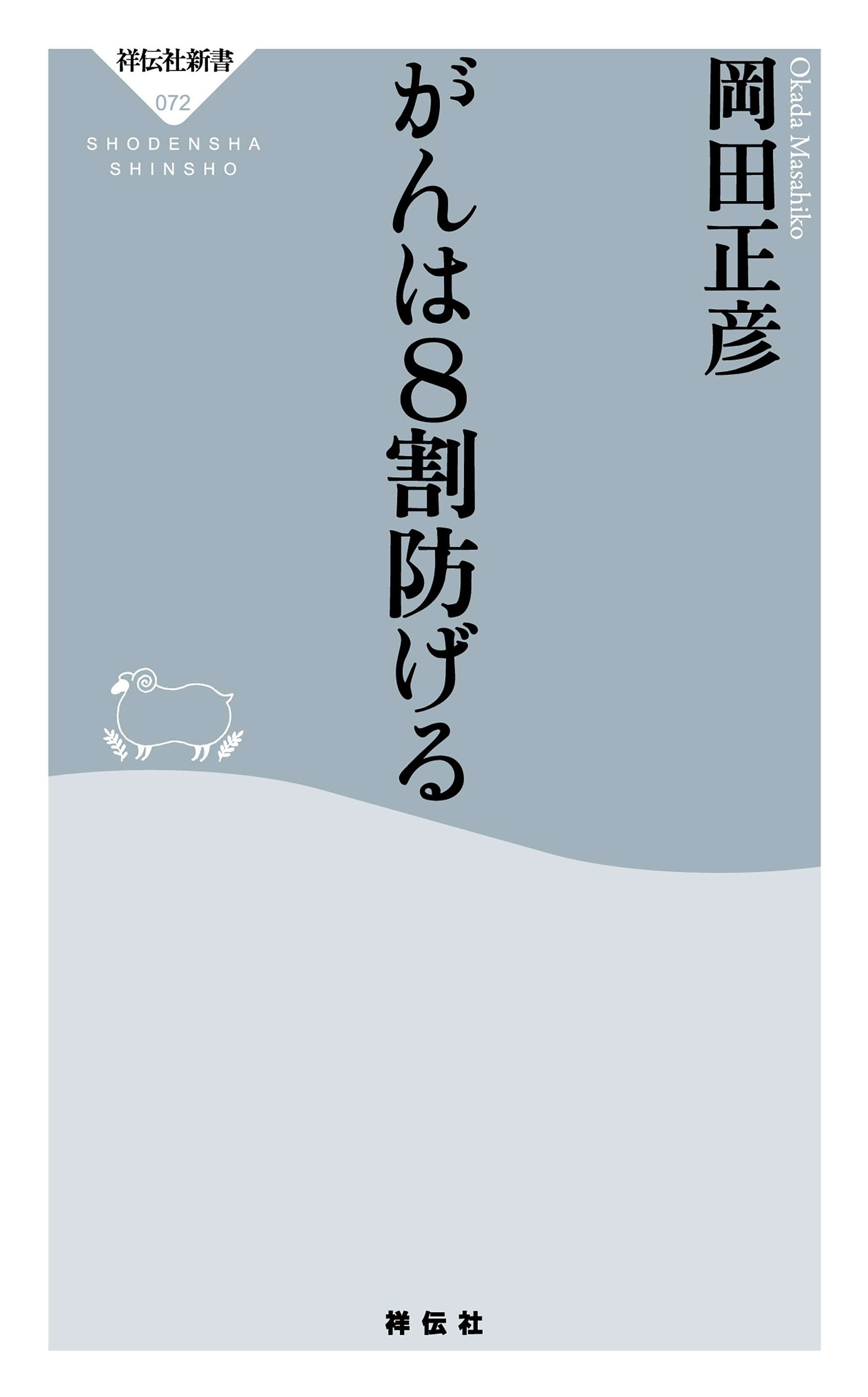 がんは8割防げる