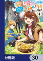 聖女じゃなかったので、王宮でのんびりご飯を作ることにしました【分冊版】　30