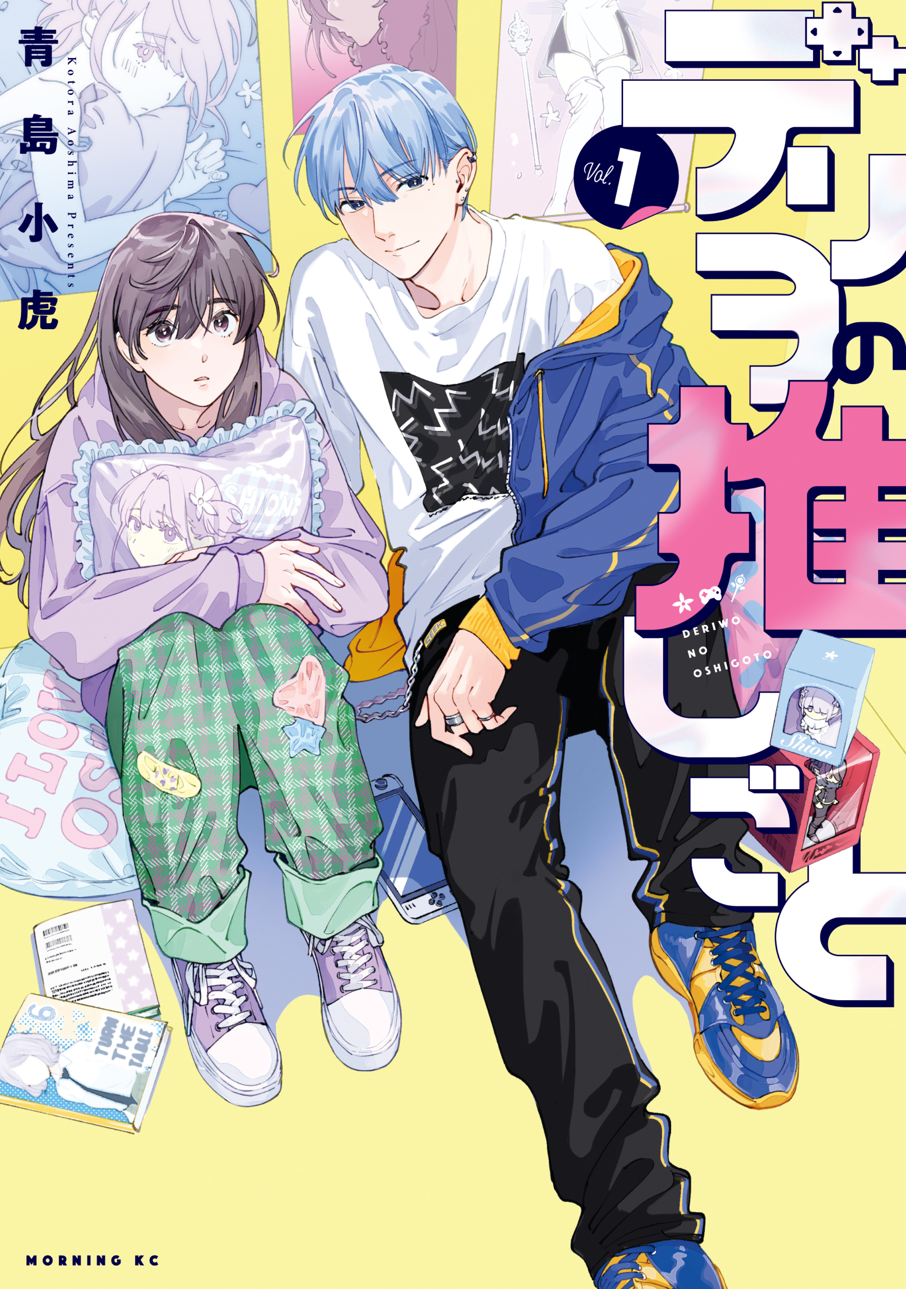 【期間限定　試し読み増量版　閲覧期限2026年8月23日】デリヲの推しごと（１）
