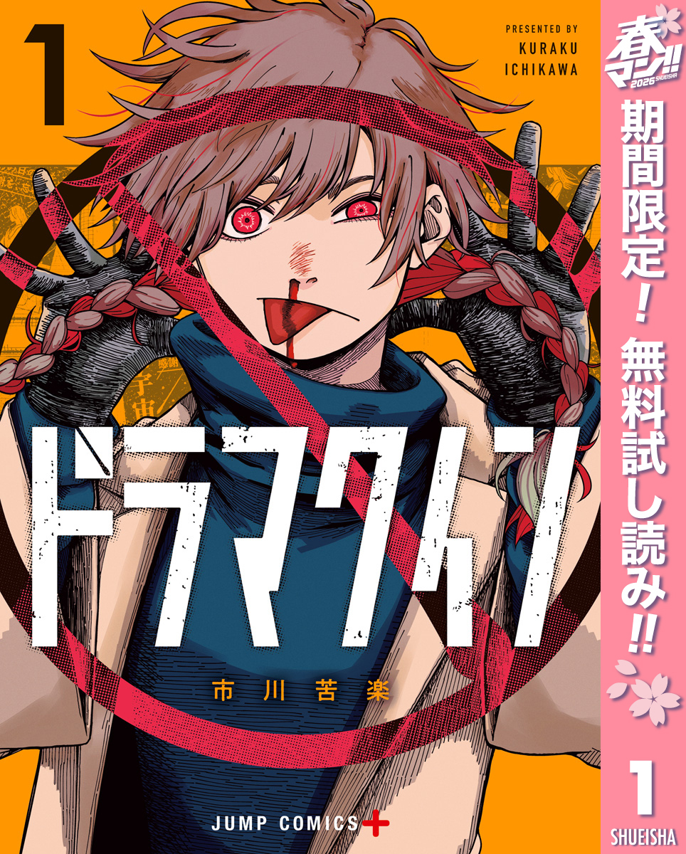 ドラマクイン【期間限定無料】 1