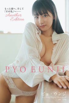 【デジタル限定】ピョ・ウンジ写真集 もっと前へ、そして「その先」へ―― Another Edition
