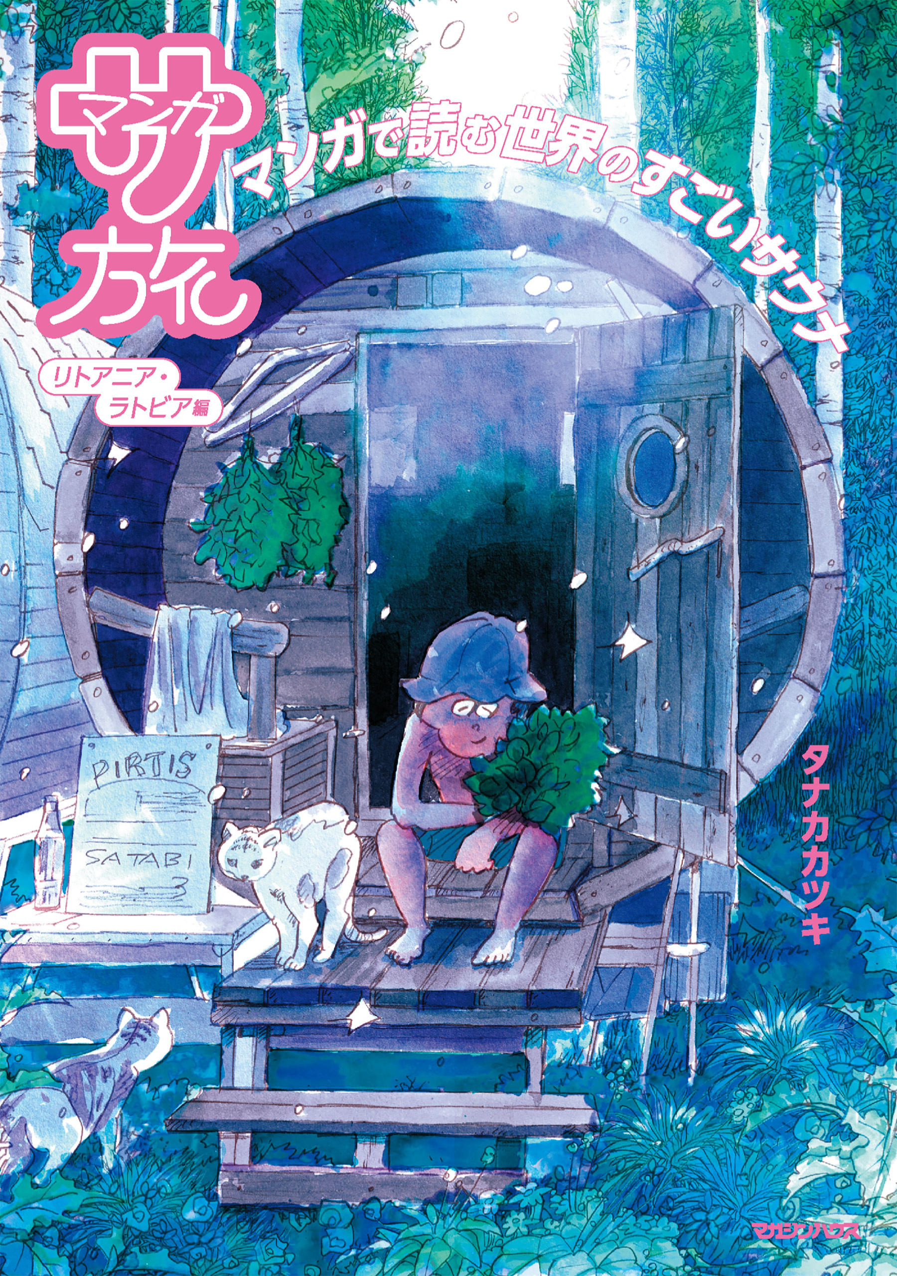 マンガ サ旅～マンガで読むサウナ旅～