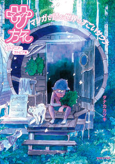 マンガ サ旅~マンガで読むサウナ旅~