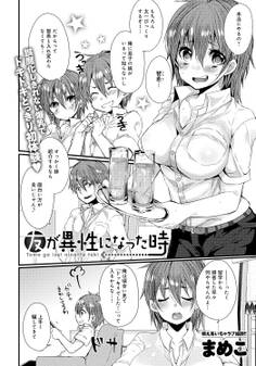 友が異性になった時