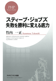 スティーブ・ジョブズ 失敗を勝利に変える底力