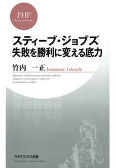 スティーブ・ジョブズ 失敗を勝利に変える底力