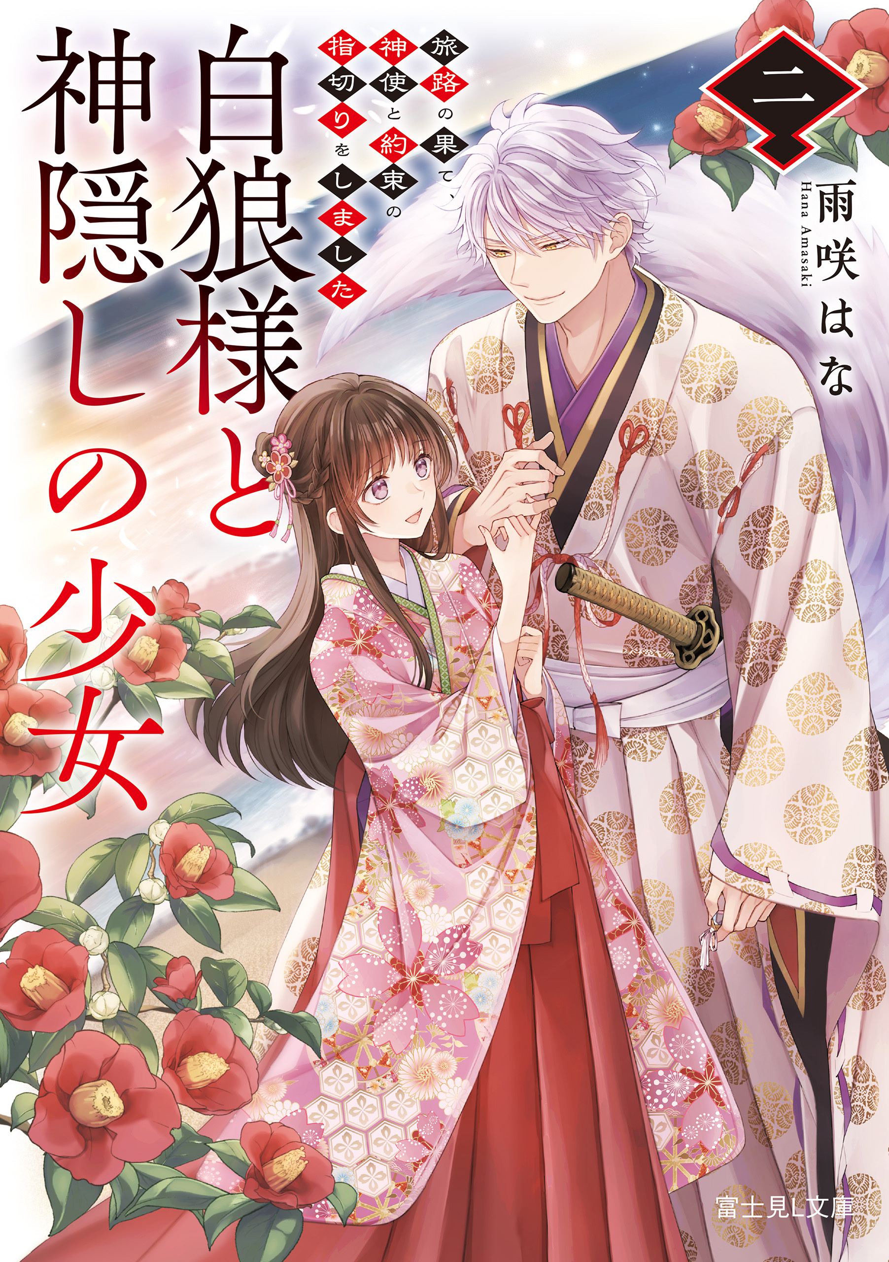 白狼様と神隠しの少女