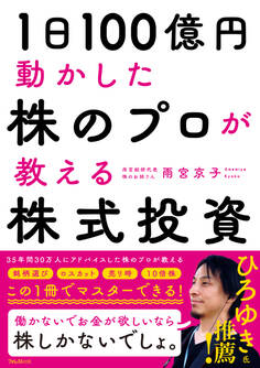 1日100億円動かした 株のプロが教える株式投資