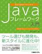 EclipseではじめるJavaフレームワーク入門 第5版 Maven/Gradle対応