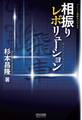 相振りレボリューション