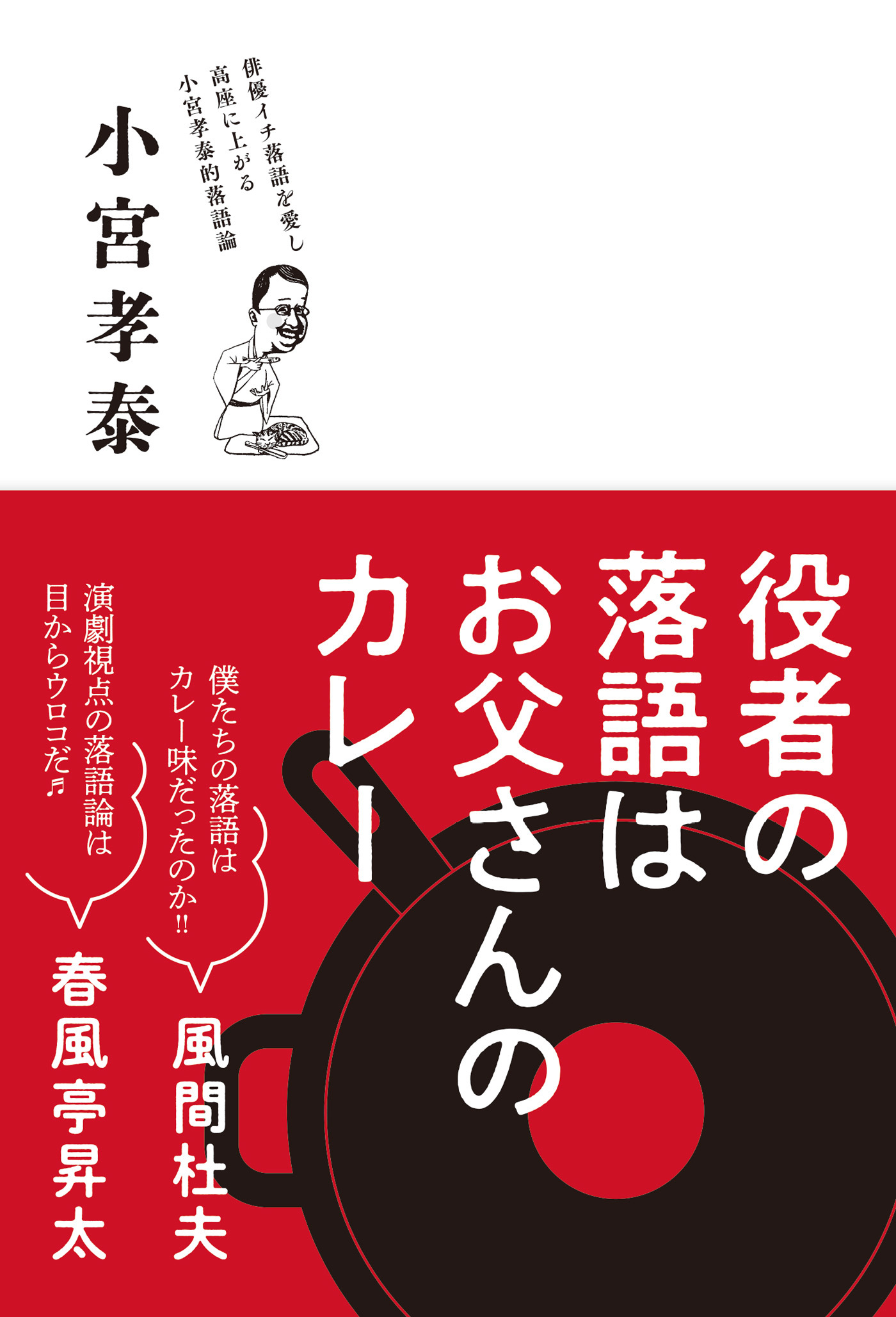役者の落語はお父さんのカレー